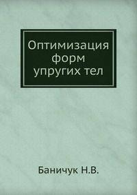 Оптимизация форм упругих тел