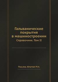 Гальванические покрытия в машиностроении. Справочник. Том II