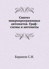 Синтез микропрограммных автоматов. Граф-схемы и автоматы