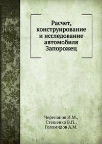 Расчет, конструирование и исследование автомобиля Запорожец