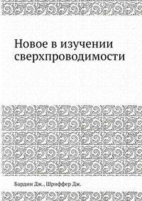 Новое в изучении сверхпроводимости
