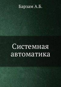 Системная автоматика