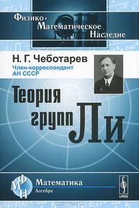 Теория групп Ли