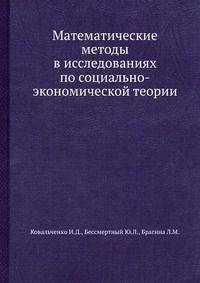 Математические методы в исследованиях по социально-экономической теории