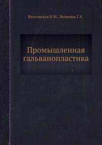 Промышленная гальванопластика