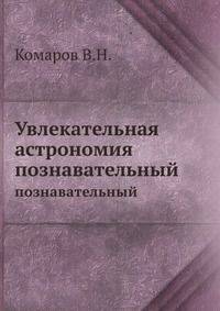 Увлекательная астрономия. познавательный