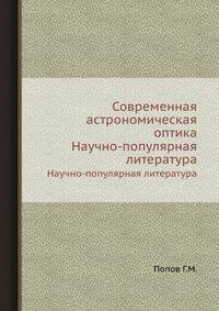 Современная астрономическая оптика. Научно-популярная литература