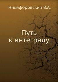 Путь к интегралу.