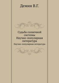 Судьба солнечной системы. Научно-популярная литература