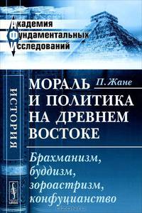Мораль и политика на Древнем Востоке: Брахманизм, буддизм, зороастризм, конфуцианство. Пер. с фр.