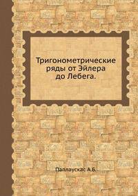 Тригонометрические ряды от Эйлера до Лебега.