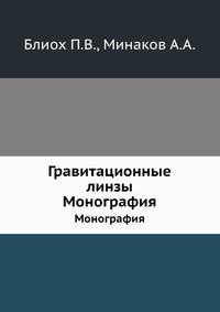 Гравитационные линзы. Монография
