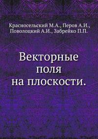 Векторные поля на плоскости.