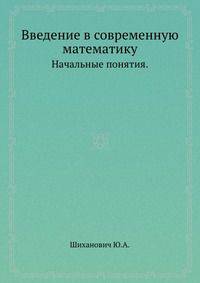 Введение в современную математику. Начальные понятия