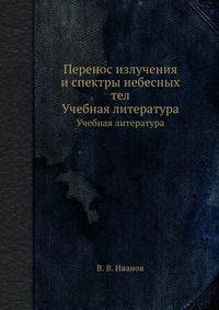 Перенос излучения и спектры небесных тел. Учебная литература