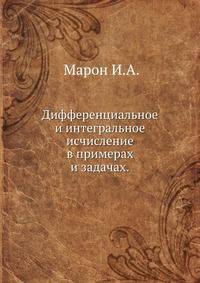 Дифференциальное и интегральное исчисление в примерах и задачах.