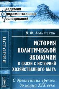 История политической экономии в связи с историей хозяйственного быта. С древнейших времен до конца XIX века - 2 изд.