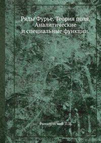 Ряды Фурье. Теория поля. Аналитические и специальные функции.