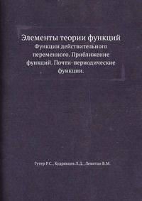 Элементы теории функций. Функции действительного переменного. Приближение функций. Почти-периодические функции
