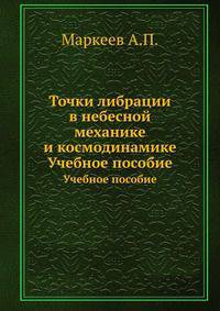 Точки либрации в небесной механике и космодинамике. Учебное пособие