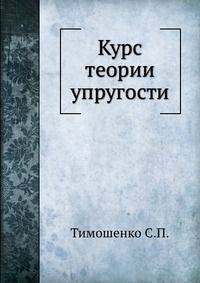 Курс теории упругости