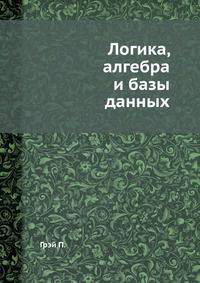 Логика, алгебра и базы данных