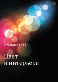 Цвет в интерьере