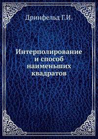 Интерполирование и способ наименьших квадратов