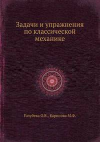 Задачи и упражнения по классической механике