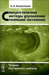 Синергетические методы управления сложными системами. Теория системного синтеза - 2 изд.