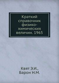 Краткий справочник физико-химических величин. 1965