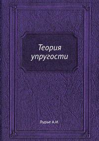 Теория упругости