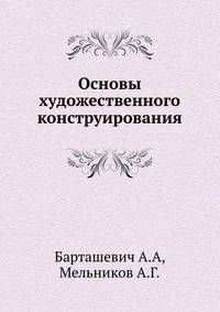 Основы художественного конструирования