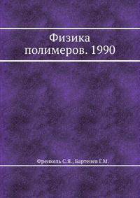 Физика полимеров. 1990