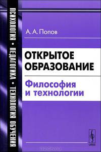 Открытое образование: философия и технологии