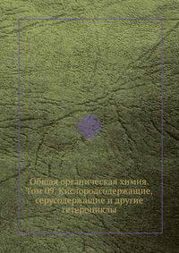 Общая органическая химия. Том 09. Кислородсодержащие, серусодержащие и другие гетероциклы