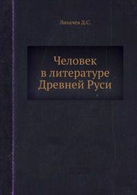 Человек в литературе Древней Руси