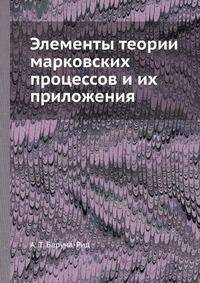 Элементы теории марковских процессов и их приложения
