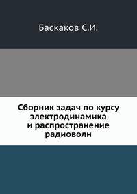 Сборник задач по курсу электродинамика и распространение радиоволн