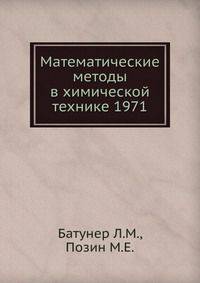 Математические методы в химической технике 1971