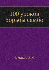 100 уроков борьбы самбо