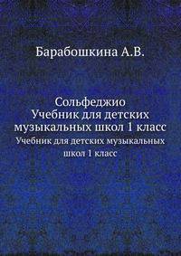 Сольфеджио. Учебник для детских музыкальных школ 1 класс
