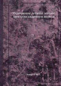 Упрочнение деталей машин электроосаждением железа