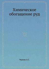 Химическое обогащение руд
