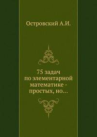 75 задач по элементарной математике - простых, но...