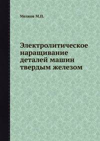 Электролитическое наращивание деталей машин твердым железом