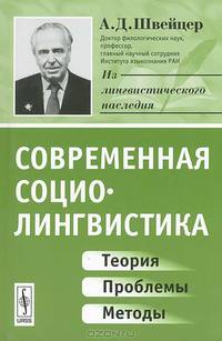 Современная социолингвистика: Теория, проблемы, методы. Изд. 4-е