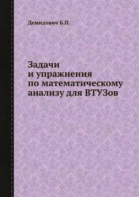 Задачи и упражнения по математическому анализу для ВТУЗов