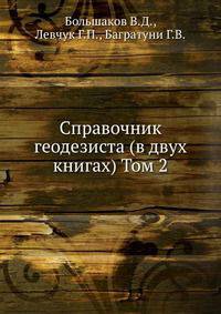 Справочник геодезиста (в двух книгах) Том 2