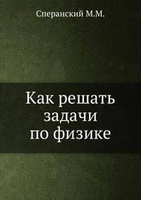 Как решать задачи по физике